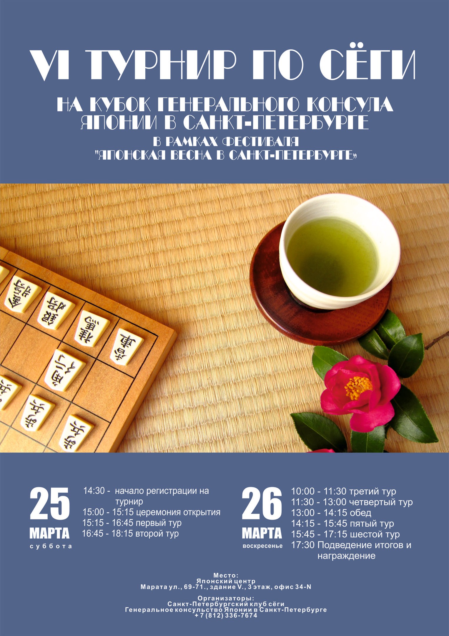 6-й турнир по сёги на кубок Генерального консула Японии в Санкт-Петербурге